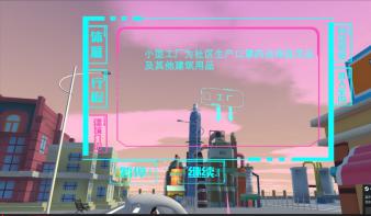 新型抗疫社区VR体验