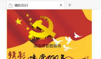 “精彩2021”答题小游戏