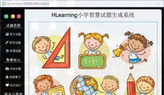 HLearning智慧试题生成系统