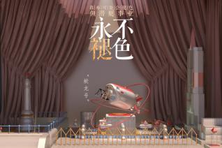 永不褪色