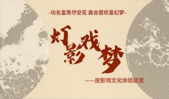 灯影戏梦：皮影戏文化体验装置