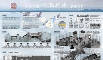 朱亭古镇“文化驿站”展示设计