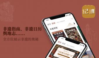 记遗APP-非遗创新科普交流平台