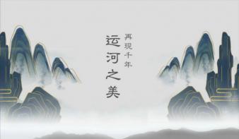 京杭大运河——湍流之上响彻千年绝唱