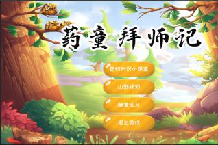基于Unity3D的中药材识别儿童游戏《药童拜师记》