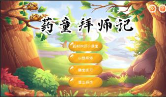 基于Unity3D的中药材识别儿童游戏《药童拜师记》