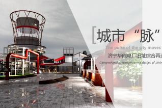 城市脉动——济宁华能电厂旧址综合再造设计
