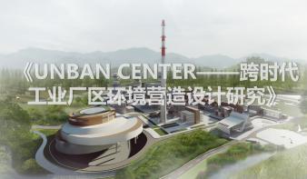 Urban Center—跨时代工业厂区环境营造设计研究