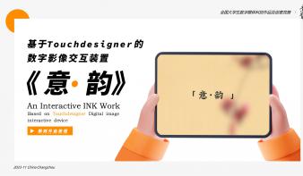 基于Touchdesigner的数字影像交互装置-《意·韵》