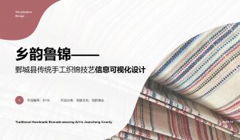 乡韵鲁锦——鄄城县传统手工织锦技艺信息可视化设计