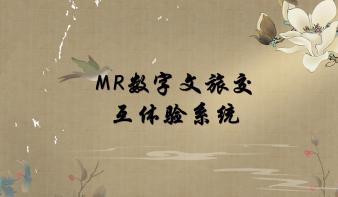 MR数字文旅交互体验系统