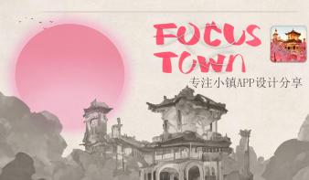 FOCUS TOWN （专注小镇）：AI生成界面-自律时间管理app