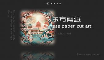 《数字化非遗文创产品——东方剪纸》