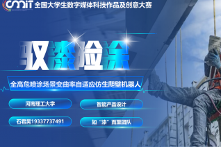 驭漆险涂——全高危喷涂场景变曲率自适应仿生爬壁机器人