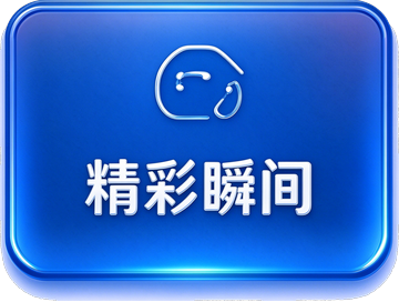 精彩瞬间