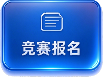 竞赛报名